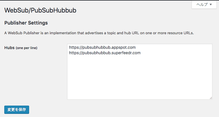 WebSub/PubSubHubbubの設定画面