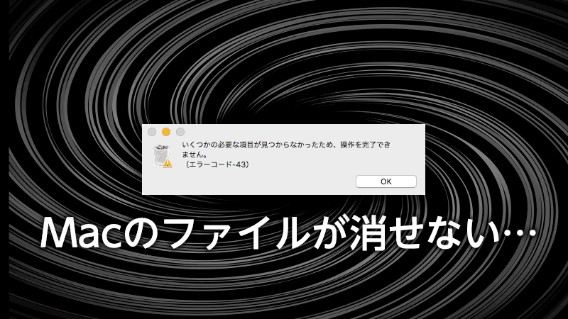 即解決 エラーで消せなくなったmacのファイルを消す方法 簡単です Tamoc