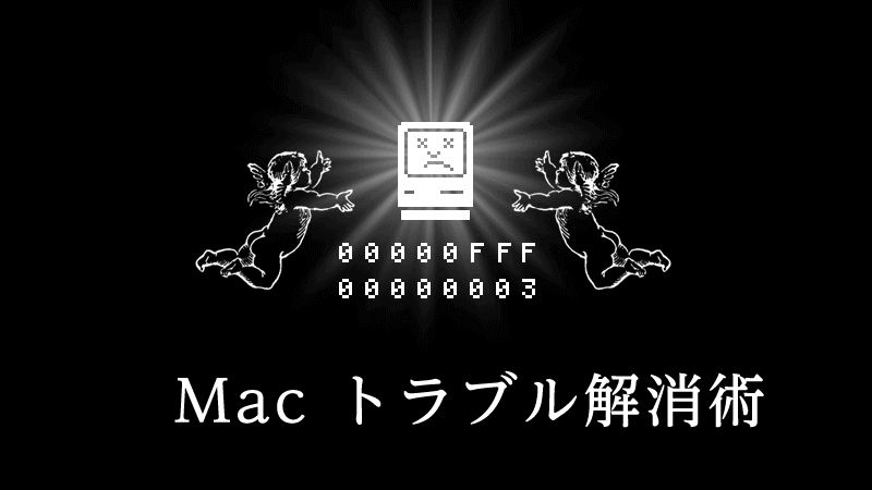 スッキリ解決 調子悪いmacをシャキッとしてくれる9つの方法 初心者でも簡単です Tamoc