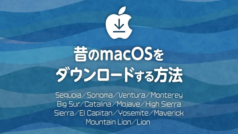 昔バージョンのmacOSをダウンロードする方法