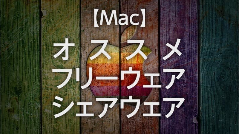 macのオススメフリーウェア、シェアウェア