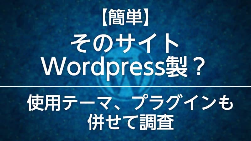 簡単 気になるサイトがwordpress製かどうか調べる方法 ついでにテーマとプラグインも Tamoc