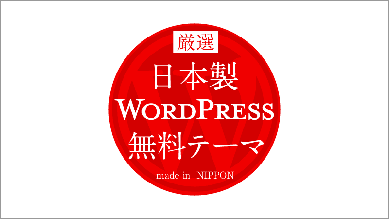 wordpress theme made in japan