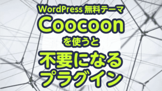 Cocoonを使うと不要になるプラグイン