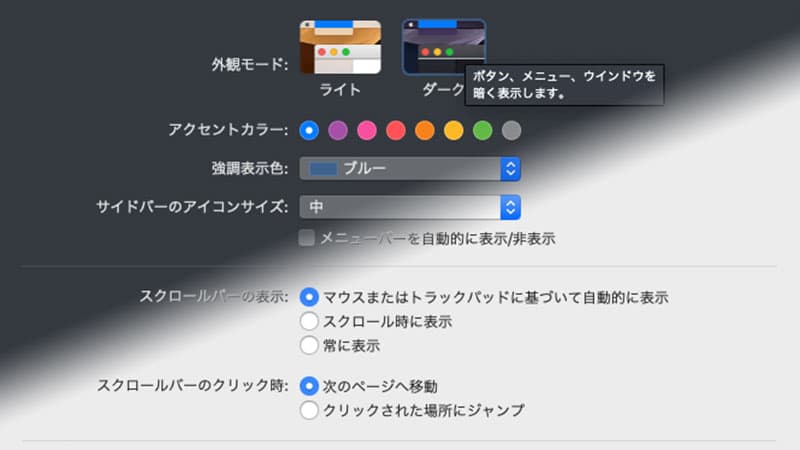 Macos Mojave ダークモードの切り替え方法 Tamoc