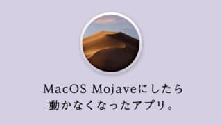 MacOS Mojave 動かなくなったアプリ