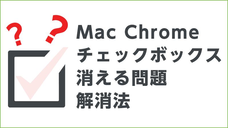 Mac Chromeチェックボックス消える問題の解決法