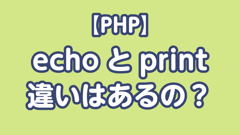 PHP】echoとprintの違い。つまりはコレ一択。 |