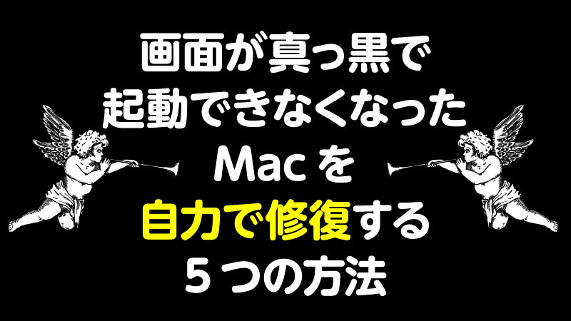 画面が真っ黒で起動できないMacを自力で修復する5つの方法
