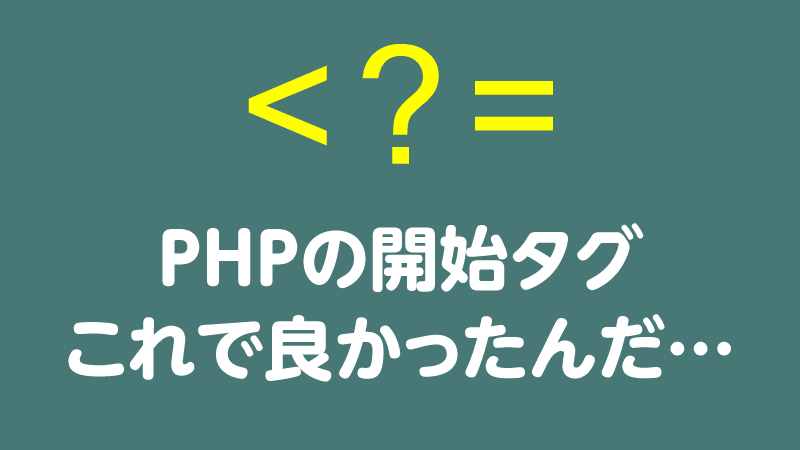 PHPの開始タグ　ショートカット