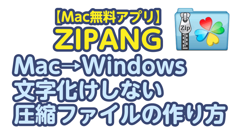Win-Mac文字化けしないZIP圧縮ファイルの作り方