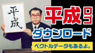 平成ロゴ ダウンロード ベクトルデータもあるよ