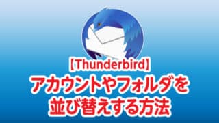 かんたん Thunderbirdのアカウントやフォルダを並び替えする方法 Tamoc