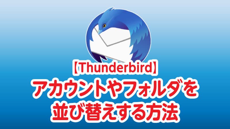 Thunderbirdアカウントやフォルダを並び替えする方法