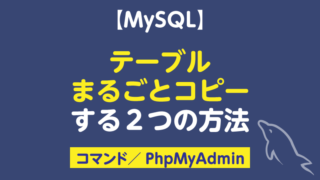 【MySQL】テーブルまるごとコピーする2つの方法。コマンドとPhpMyAdmin