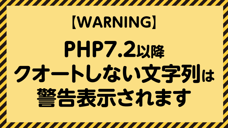 PHP7.2以降 クオートしない文字列は 警告表示されます