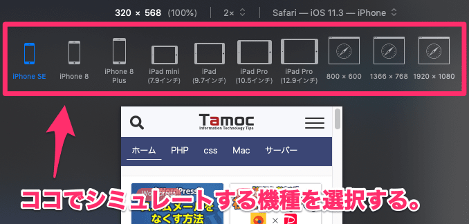 Safariでスマホページを確認する方法 Tamoc