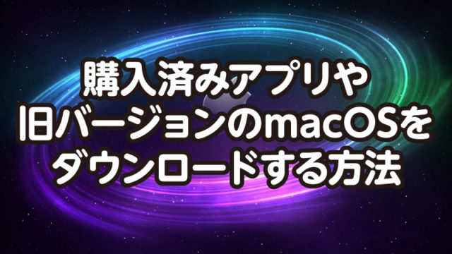 Mac 昔バージョンのmacosをダウンロードする方法 Tamoc