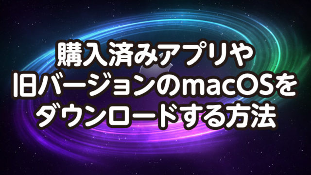 購入済みアプリや昔バージョンのmacosを再ダウンロードする方法 Tamoc