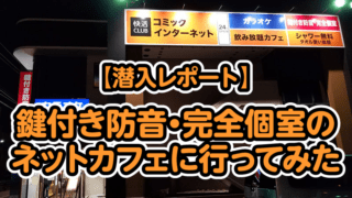 鍵付き防音完全個室ネットカフェに行ってみた