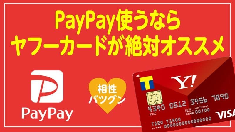 PayPayとヤフーカード