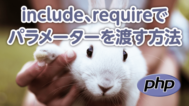 php include 変数 スコープ