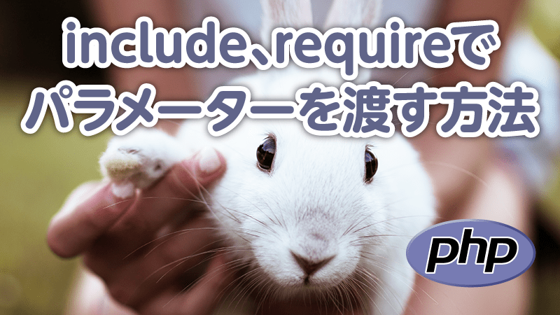 【PHP】include、requireでパラメーターを渡す方法