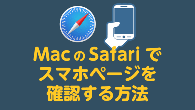 Safariでスマホページを確認する方法 Tamoc