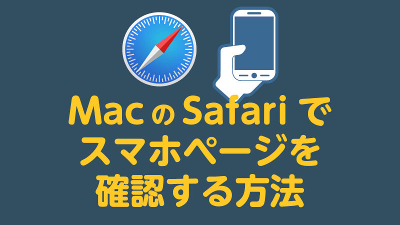 MacのSafariでスマホページを確認する方法