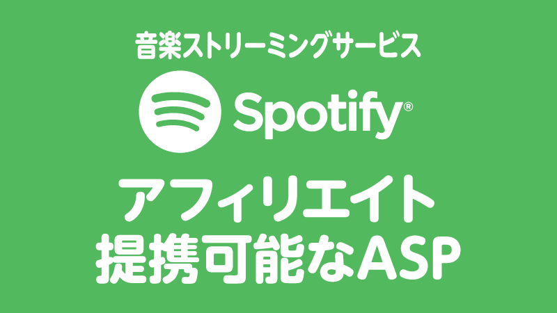 Spotify アフィリ提携可能なASP