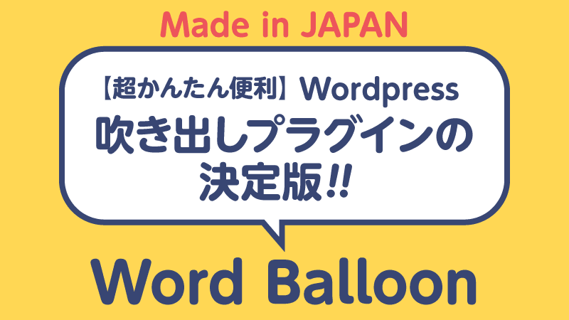 日本製wordpress吹き出しプラグイン Word Balloon オススメです が有料となりました Tamoc