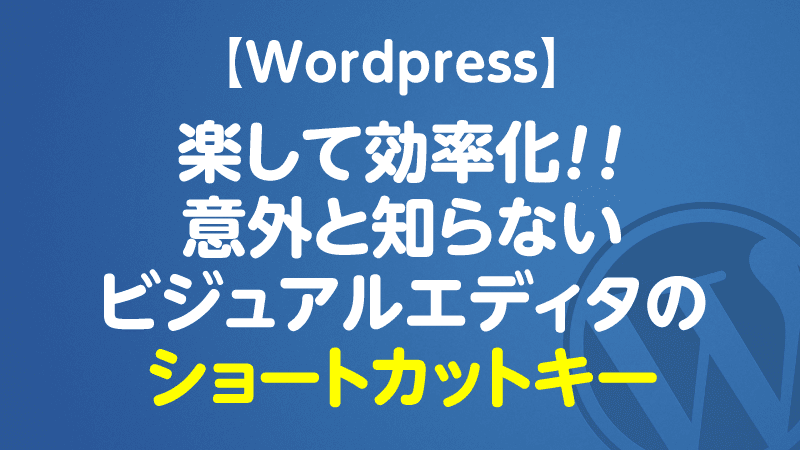 楽して効率化しよう 意外と知らないwordpressビジュアルエディタの ショートカットキー一覧 Tamoc