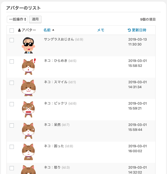 登録したアバターのリスト