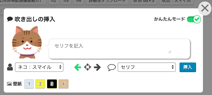 フキダシ挿入時の簡易設定画面