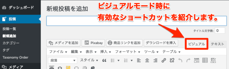 楽して効率化しよう 意外と知らないwordpressビジュアルエディタの ショートカットキー一覧 Tamoc