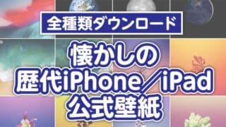 歴代のiphone Ipadの公式壁紙が全種類ダウンロードできます Tamoc