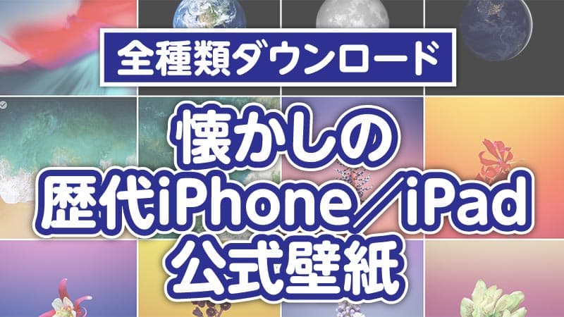 歴代のiphone Ipadの公式壁紙が全種類ダウンロードできます Tamoc