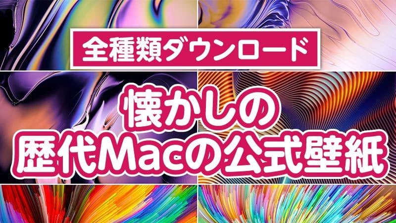 歴代Macの公式壁紙ダウンロード