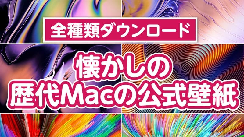 懐かしの歴代mac公式壁紙が全種類ダウンロードできます Tamoc