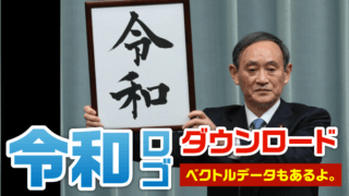令和のロゴダウンロード