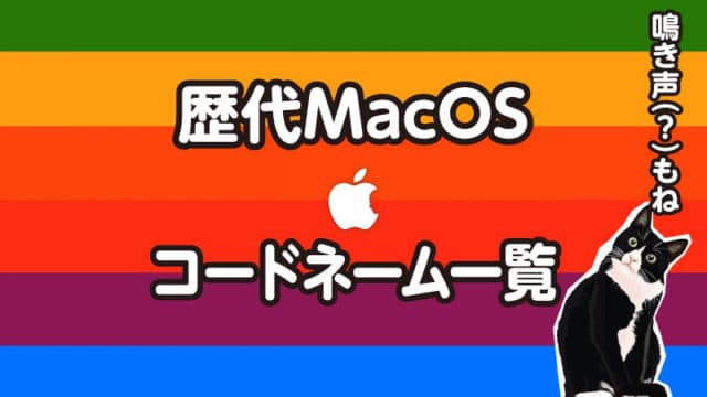 歴代のmacosバージョンとコードネーム一覧 と鳴き声 Tamoc