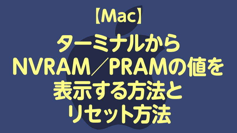 Macターミナルから NVRAM／PRAMの値を 表示する方法と リセット方法