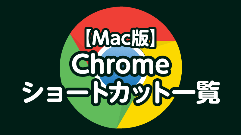 Mac Chromeのショートカット一覧 Tamoc