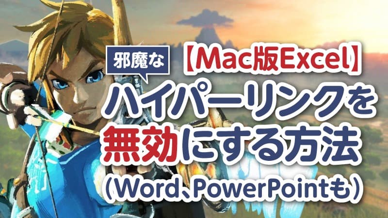 Mac版excelでハイパーリンクを無効にする方法 Word Powerpointも Tamoc