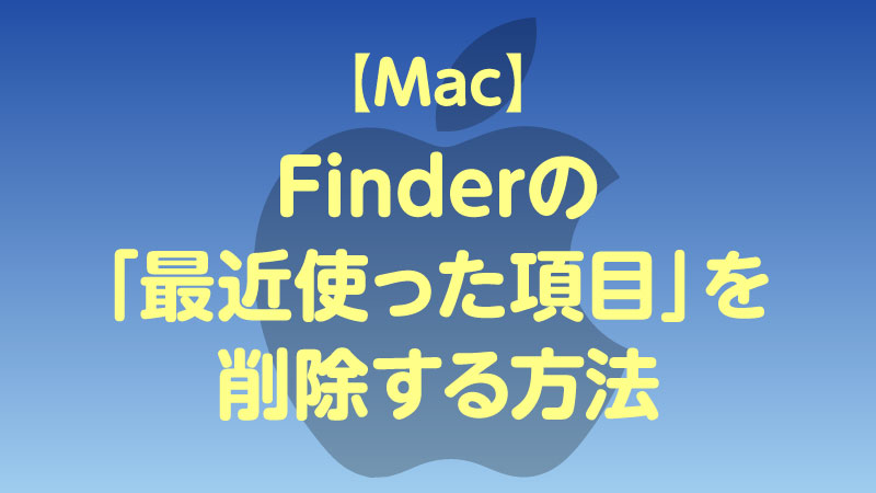 Mac Finderの「最近使った項目」を削除する方法