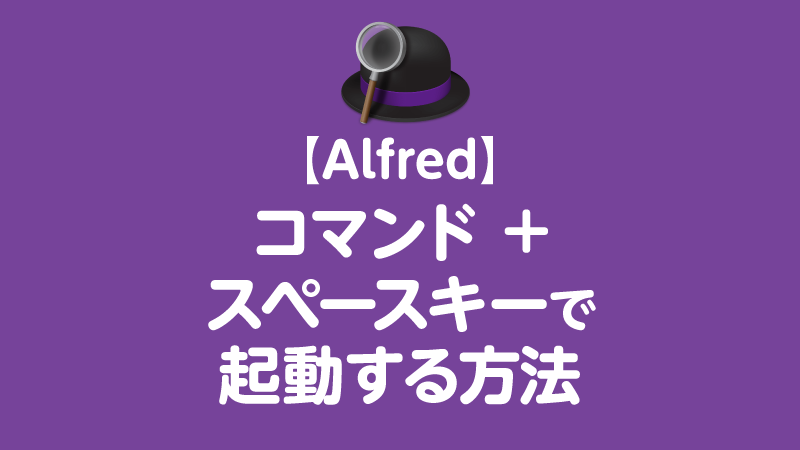 alfred コマンド＋スペースキーで起動する方法