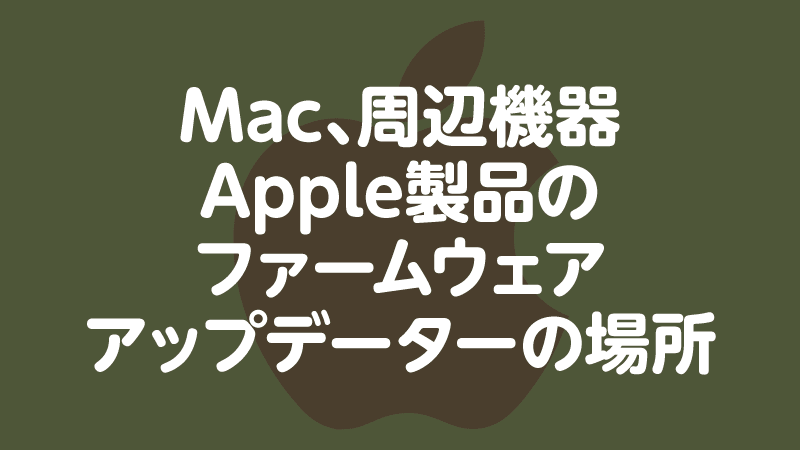 Mac、周辺機器 Apple製品の ファームウェア アップデーターの場所