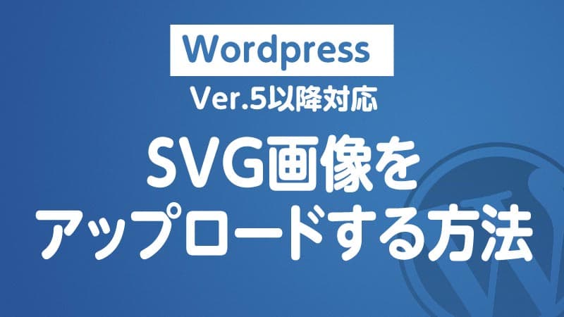 Wordpress5／SVG画像をアップする方法