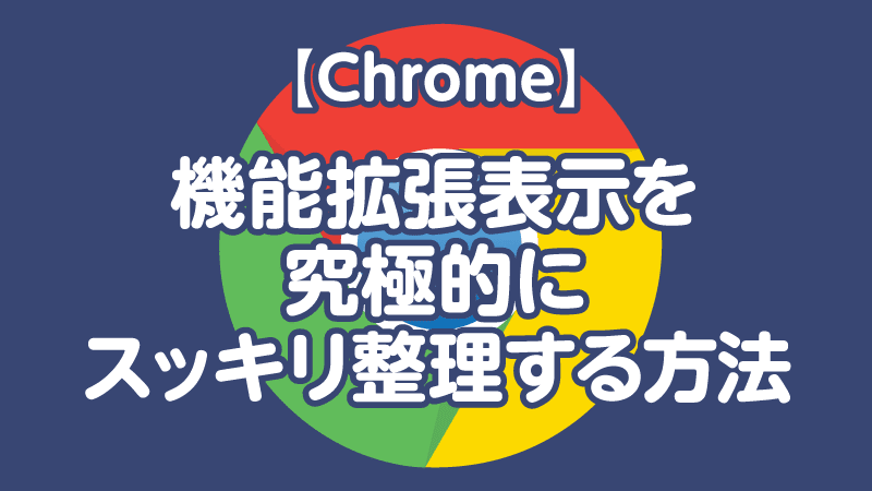 Chrome機能拡張表示を 究極的に スッキリ整理する方法