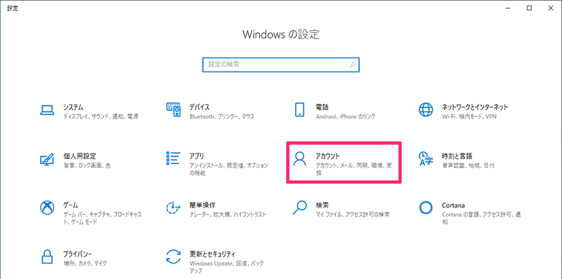 Windowsの設定→アカウント